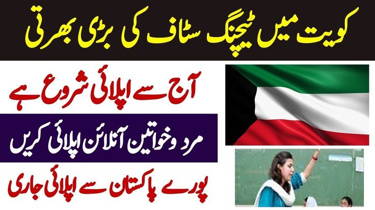 Teaching Jobs in Kuwait for Foreigners